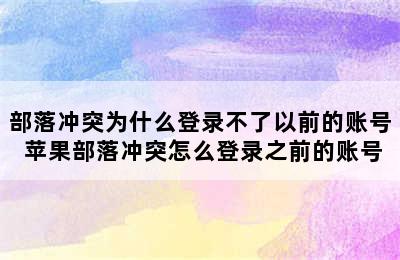 部落冲突为什么登录不了以前的账号 苹果部落冲突怎么登录之前的账号